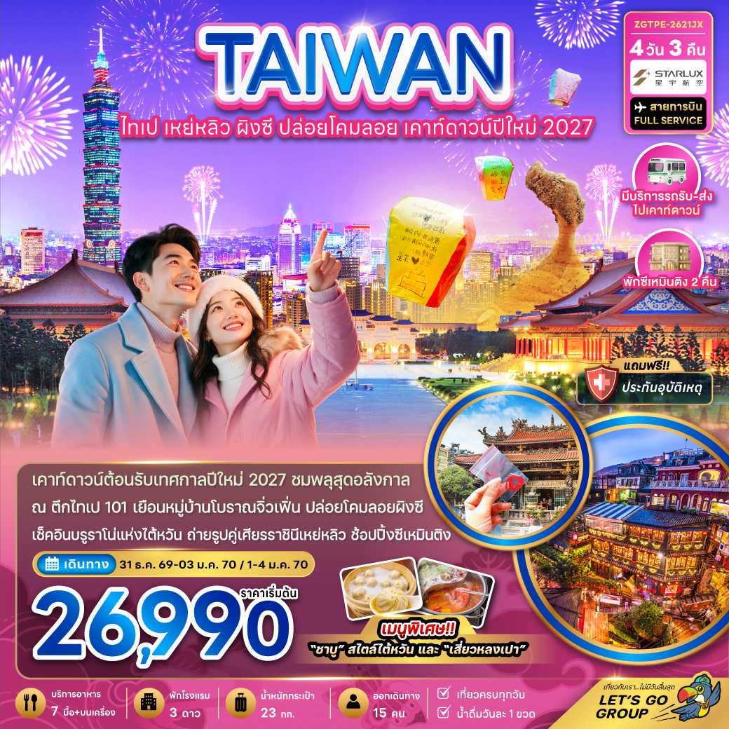 ทัวร์ไต้หวัน ไทเป เหย่หลิว ผิงซี ปล่อยโคมลอย เคาท์ดาวน์ปีใหม่2027 4วัน3คืน ธ.ค.69-ม.ค.70 บิน JX