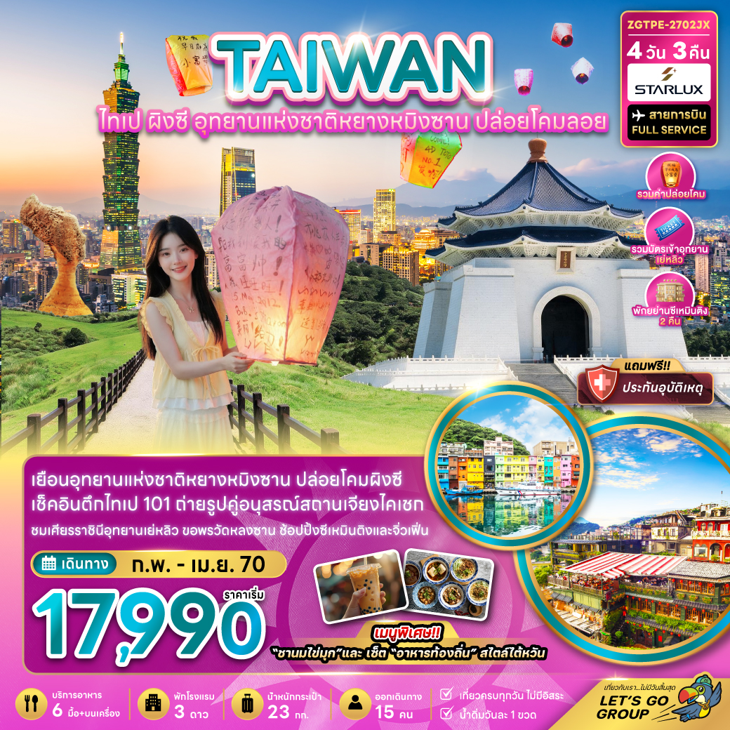 ทัวร์ไต้หวัน ไทเป ผิงซี อุทยานแห่งชาติหยางหมิงซาน ปล่อยโคมลอย 4วัน3คืน ก.พ.-เม.ย.70 บิน JX