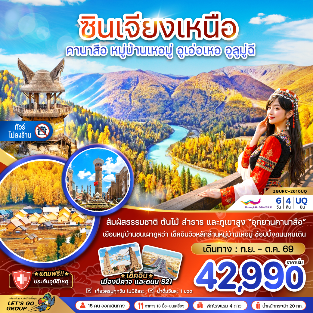 ทัวร์จีน ซินเจียงเหนือ (ไม่ลงร้าน) คานาสือ หมู่บ้านเหอมู่ อูเอ่อเหอ อูลูมู่ฉี 6วัน4คืน ก.ย.-ต.ค.69 บ