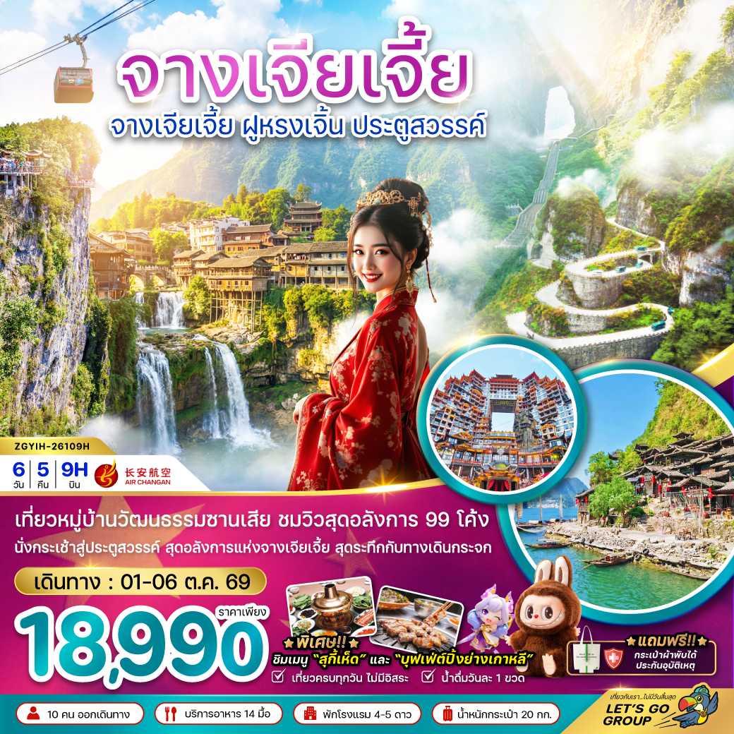 ทัวร์จีน จางเจียเจี้ย ฝูหรงเจิ้น ถ้ำประตูสวรรค์ 6วัน5คืน 01-06ต.ค.69 บิน 9H