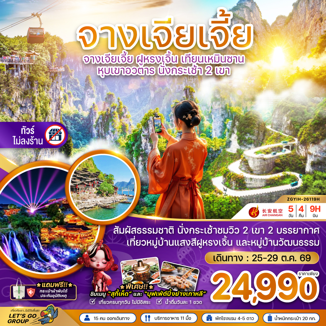 ทัวร์จีน จางเจียเจี้ย (ไม่ลงร้าน) ฝูหรงเจิ้น เทียนเหมินซาน หุบเขาอวตาร 5วัน4คืน 25-29 ต.ค.69 บิน 9H
