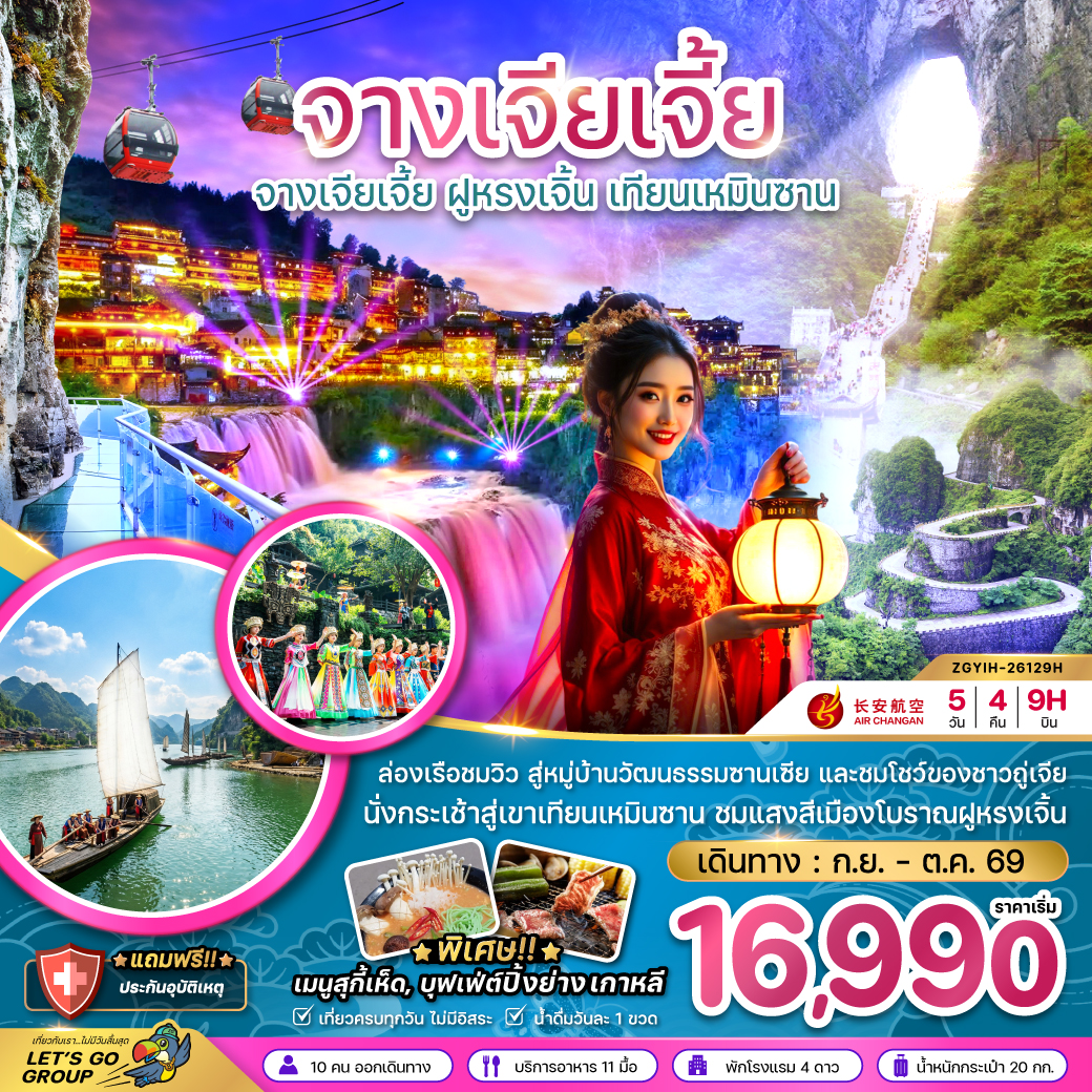 ทัวร์จีน จางเจียเจี้ย ฝูหรงเจิ้น เทียนเหมินซาน ถ้ำประตูสวรรค์ 5วัน4คืน ก.ย.-ต.ค.69 บิน 9H
