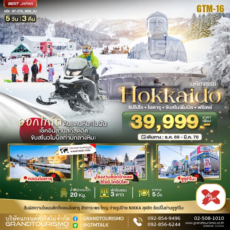ทัวร์ญี่ปุ่น ฮอกไกโด (อิสระ1วัน) โอตารุ ลานกิจกรรมหิมะ 5วัน3คืน ธ.ค.69-มี.ค.70 บิน XJ