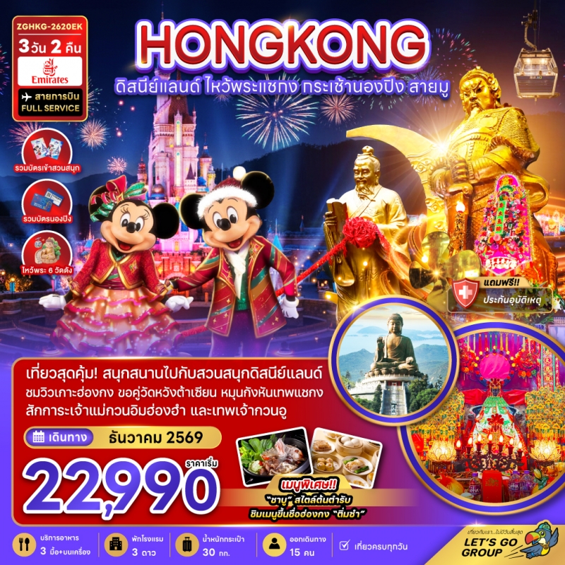 ทัวร์ฮ่องกง ดิสนีย์แลนด์ วัดแชกงหมิว นองปิง ไหว้พระวัดดัง 3วัน2คืน ธ.ค.69 บิน EK