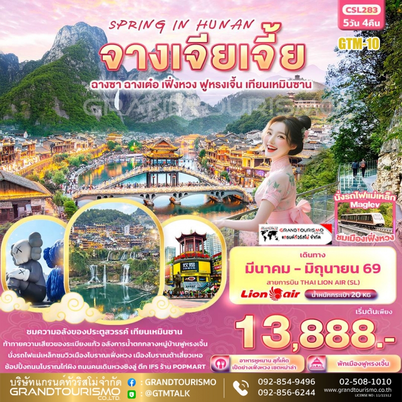 ทัวร์จีน จางเจียเจี้ย ฉางซา ฉางเต๋อ เฟิ่งหวง ฟูหรงเจิ้น เทียนเหมินซาน ประตูสวรรค์ ถนนโบราณไท่ผิง 5 ว