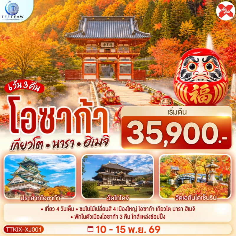 ทัวร์ญี่ปุ่น โอซาก้า เกียวโต นารา ฮิเมจิ ใบไม้เปลี่ยนสี 6วัน3คืน 10-15พ.ย.69 บิน XJ