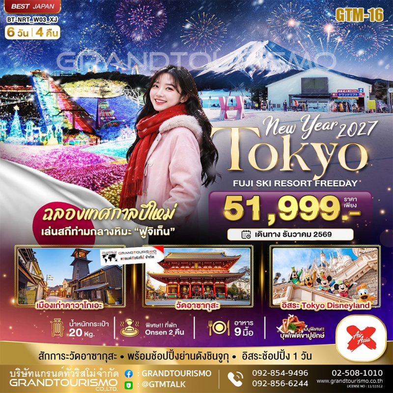 ทัวร์ญี่ปุ่น โตเกียว ปีใหม่ (อิสระ1วัน) ลานสกีฟูจิเท็น คาวาโกเอะ 6วัน4คืน ธ.ค.69-ม.ค.70 บิน XJ