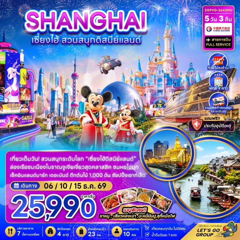 ทัวร์จีน เซี่ยงไฮ้ ดิสนีย์แลนด์ (ไม่ลงร้าน-รวมบัตรสวนสนุก-รถรับส่ง) 5วัน3คืน ธ.ค.69 BY MU