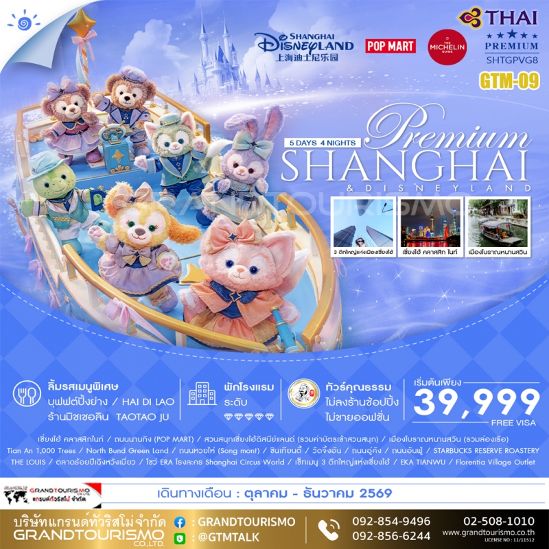 ทัวร์จีน เซี่ยงไฮ้ ดิสนีย์แลนด์ ไม่ลงร้าน เมืองโบราณหนานสวิน ตึกต้นไม้ 1000 ต้น ถนนหวยไห่ ซินเทียนตี