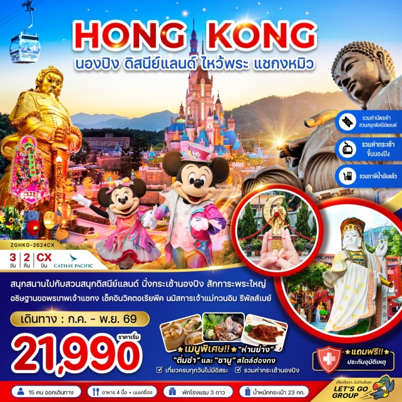 ทัวร์ฮ่องกง นองปิง ดิสนีย์แลนด์ ไหว้พระ 3วัน2คืน ก.ค.-ก.ย.69 บิน CX
