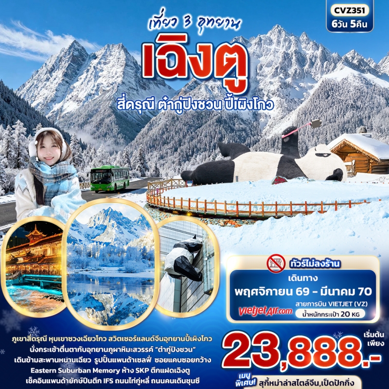 ทัวร์จีน เฉิงตู เที่ยว 3 อุทยาน สี่ดรุณี ต๋ากู่ปิงชวน และปี้เผิงโกว