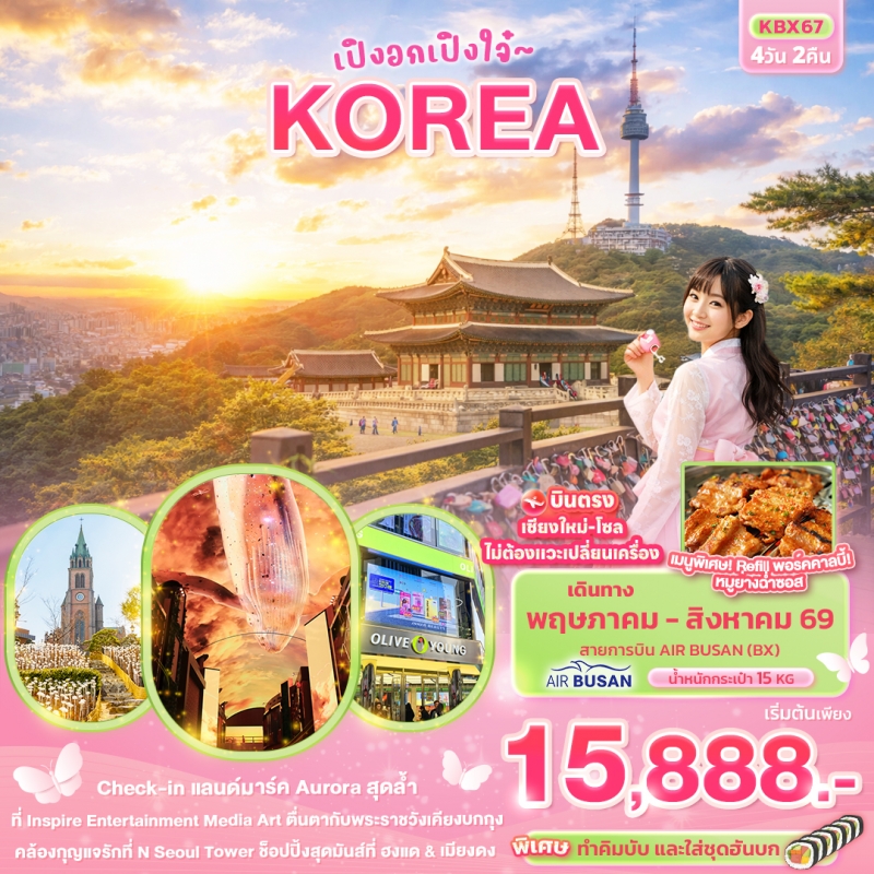 ทัวร์เกาหลี KBX67 เปิงอกเปิงใจ๋ KOREA  4วัน 2คืน สายการบิน แอร์ปูซาน (BX) เดือน พฤษภาคม - สิงหาคม 25