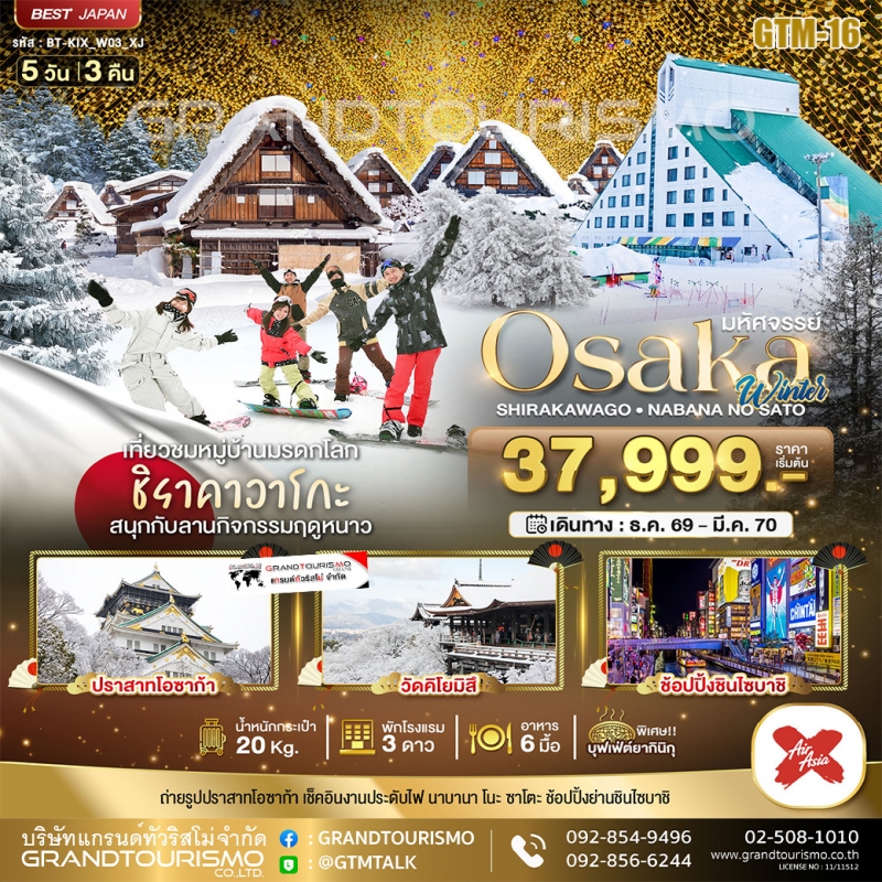 ทัวร์ญี่ปุ่น โอซาก้า กิฟุ ชิราคาวาโกะ ลานหิมะ นาบาโนะซาโตะ 5วัน3คืน XJ
