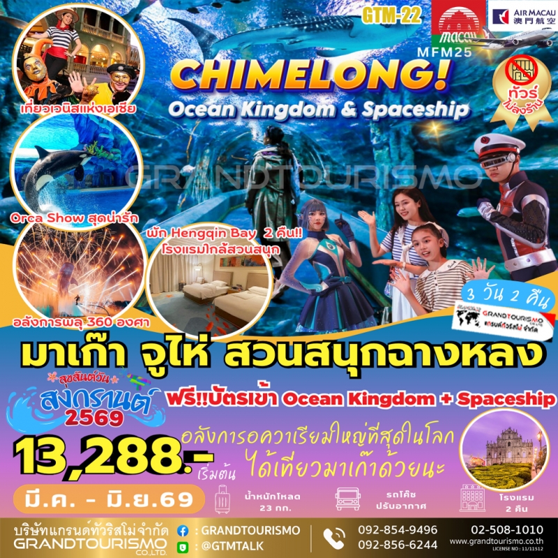 ทัวร์มาเก๊า จูไห่ ไม่ลงร้าน พัก HENGQIN BAY HOTEL สวนสนุกฉางหลง โบสถ์เซนต์พอล ศาลเจ้านาจา เจ้าแม่กวน