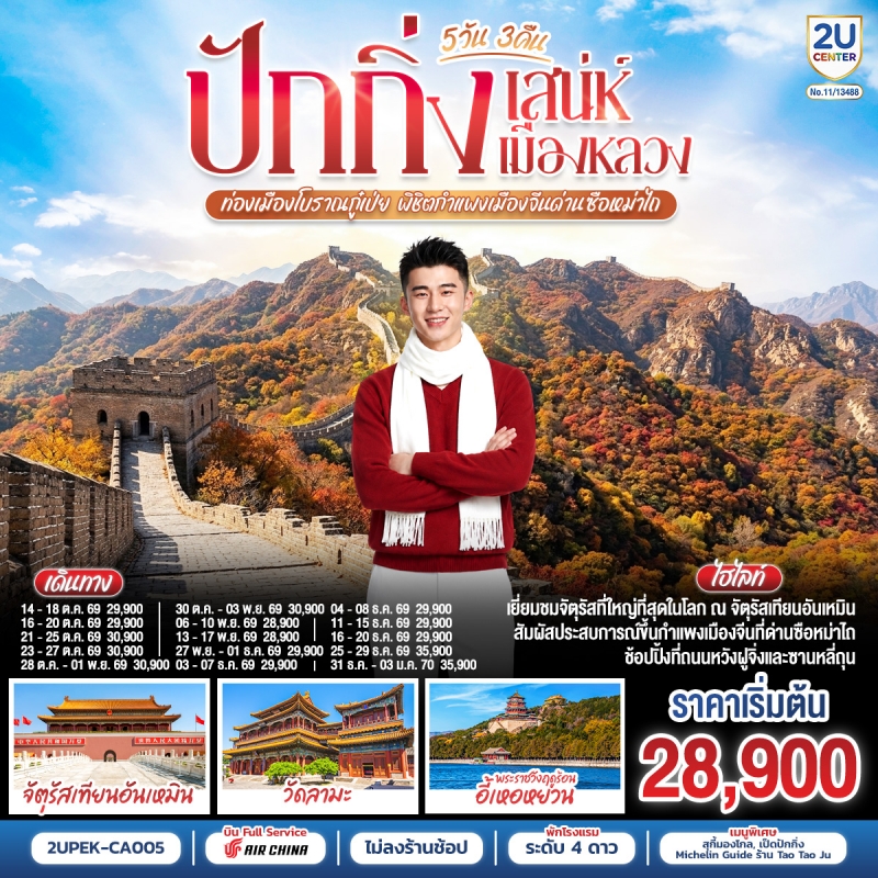 ทัวร์จีน ปักกิ่ง เมืองโบราณกู๋เป่ย กำแพงเมืองจีนด่านซือหม่าไถ 5วัน3คืน ต.ค.69-ม.ค.70 บิน CA