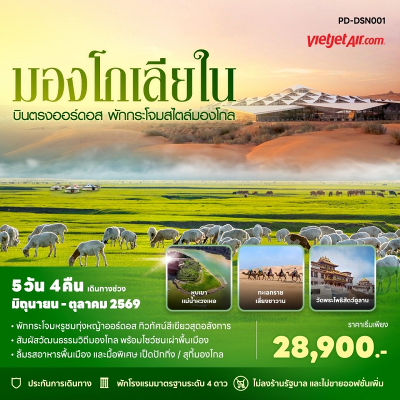 ทัวร์มองโกเลียใน ออร์ดอส ทะเลทรายเสียงซาวาน เกาะเยว่ซา 2569 บินตรง VietJet