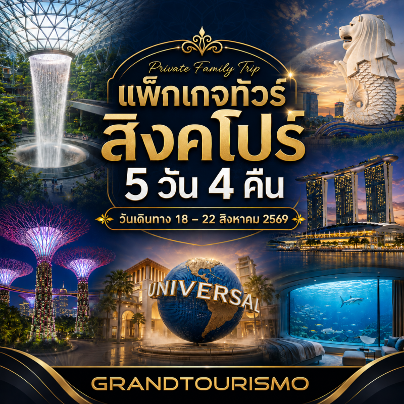 แพ็กเกจทัวร์สิงคโปร์ส่วนตัว 5 วัน 4 คืน บินการบินไทย พัก Equarius Ocean Suites ห้องพักวิวใต้ทะเล