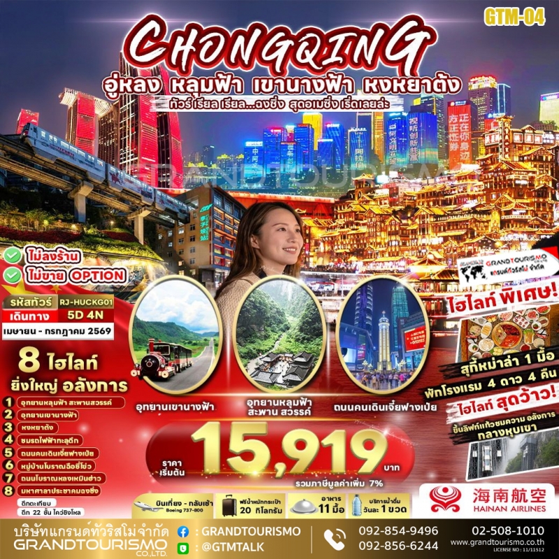 ทัวร์จีน ฉงชิ่ง ไม่ลงร้าน อู่หลง อุทยานหลุมฟ้า สะพานสวรรค์ จุดชมวิวระเบียงแก้ว อุทยานเขานางฟ้า รถไฟฟ