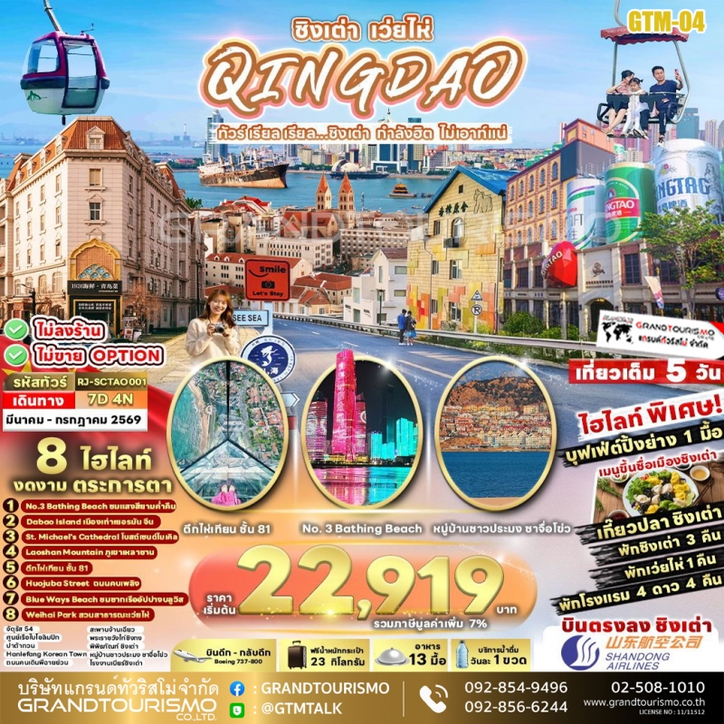 ทัวร์จีน ชิงเต่า เว่ยไห่ ไม่ลงร้าน จตุรัส54 ปาต้ากวน ชายหาดหมายเลข 3 ถนนจงซาน สะพานจ้านเฉียว ชายหาดบ