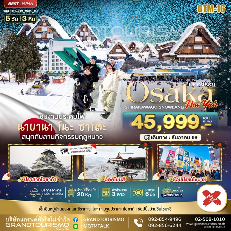 ทัวร์ญี่ปุ่น โอซาก้า ชิราคาวาโกะ กิฟุ ลานกิจกรรมทางหิมะ 5วัน3คืน ธ.ค.69-ม.ค.70 บิน XJ