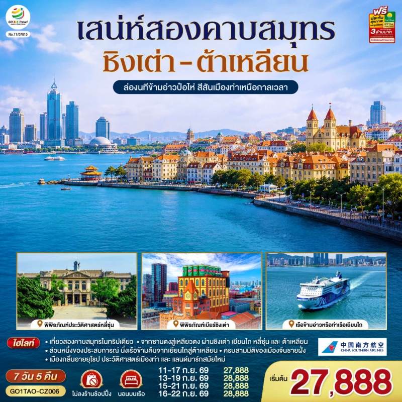 ทัวร์จีน ชิงเต่า ต้าเหลียน (ไม่ลงร้าน) 7วัน5คืน ก.ย.69 BY CZ