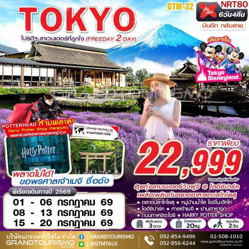 ทัวร์ญี่ปุ่น โตเกียว อิสระ 2 วัน  ตลาดปลาโทโยสุ  หมู่บ้านน้ำใส ทุ่งลาเวนเดอร์วิวภูเขาไฟฟูจิ ศาลเจ้าเ