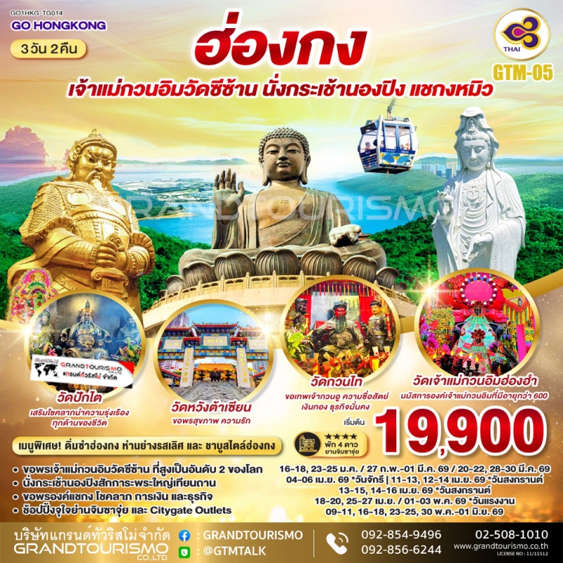 ทัวร์ฮ่องกง วัดเจ้าแม่กวนอิมซีซ้าน กระเช้านองปิง วัดหวังต้าเซียน เจ้าแม่กวนอิมฮองฮำ วัดแชกง พระใหญ่เ