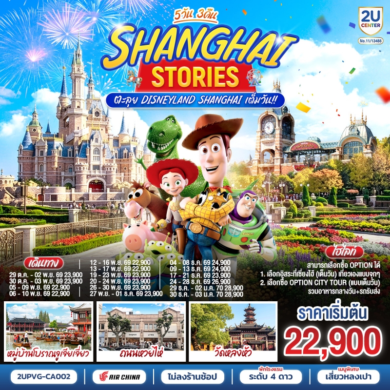 ทัวร์จีน เซี่ยงไฮ้ ดิสนีย์แลนด์ (อิสระ1วัน) (ทัวร์ไม่ลงร้าน) 5วัน3คืน ต.ค.69-ม.ค.70 บิน CA