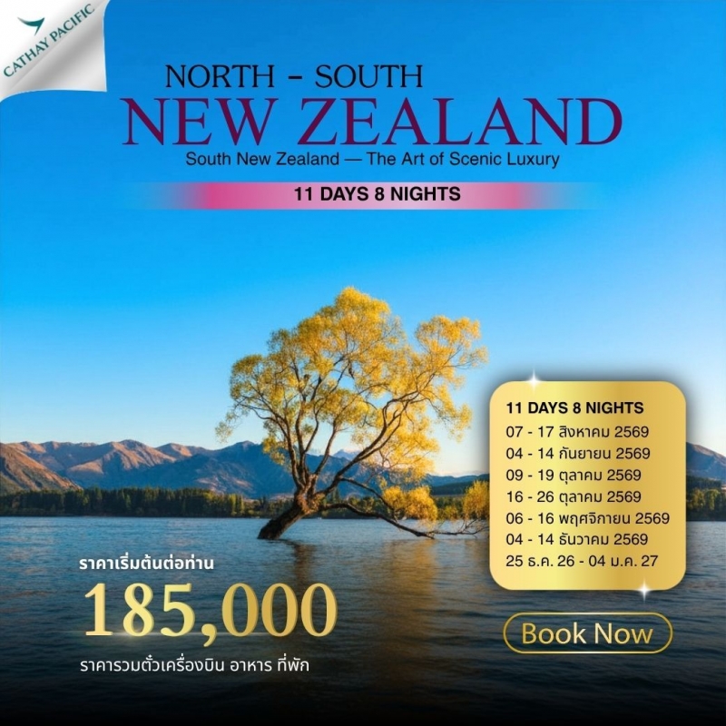 ทัวร์นิวซีแลนด์ เกาะเหนือ-เกาะใต้ 11 วัน 8 คืน เริ่มต้น 185,000 บาท