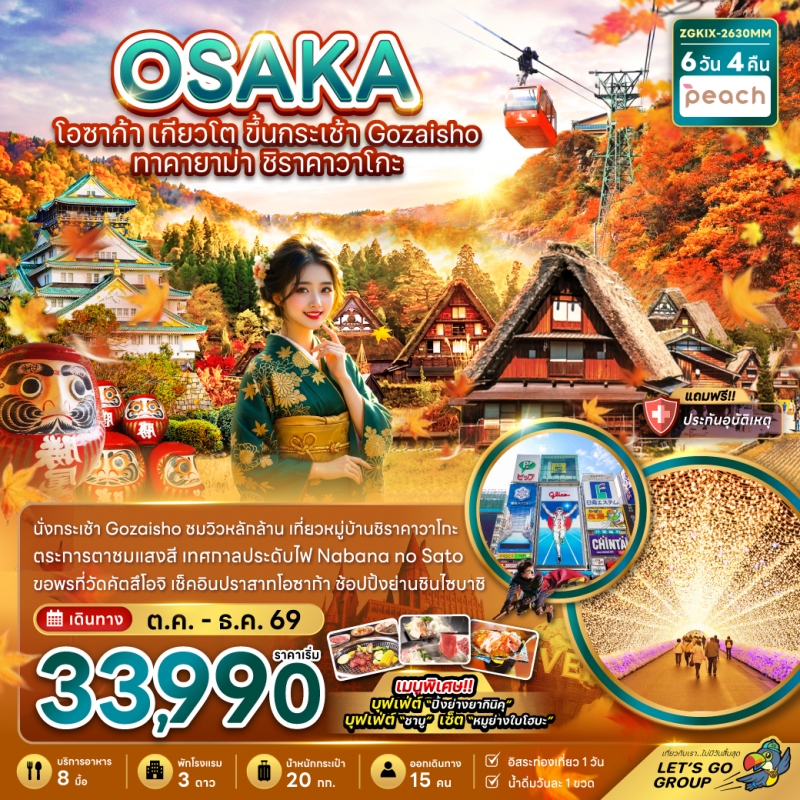 ทัวร์ญี่ปุ่น โอซาก้า (อิสระ1วัน) เกียวโต GOZAISHO ทาคายาม่า ชิราคาวาโกะ 6วัน4คืน ต.ค.-ธ.ค.69 บิน MM