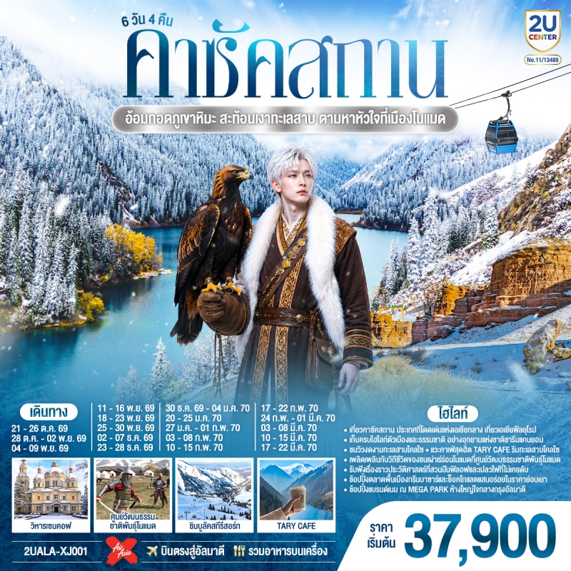 ทัวร์คาซัคสถาน อัลมาตี อุทยานแห่งชาติชารีนแคนยอน แบล็คแคนยอน 6วัน4คืน ต.ค.69-มี.ค.70 บิน XJ