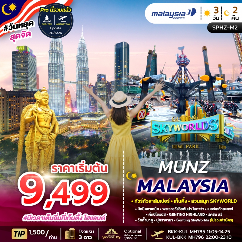 ทัวร์มาเลเซีย กัวลาลัมเปอร์ เก็นติ้ง สวนสนุก Genting SkyWorlds บินมาเลเซียแอร์ไลน์ กรกฎาคมถึงธันวาคม