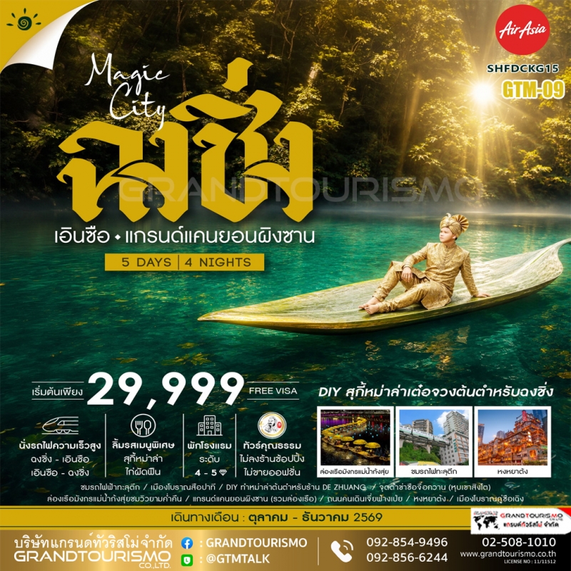 ทัวร์จีน ฉงชิ่ง ไม่ลงร้าน รถไฟทะลุตึก เมืองโบราณสือปาที หม่าล่า ร้าน DE ZHAUNG นั่งรถไฟความเร็วสูง เ