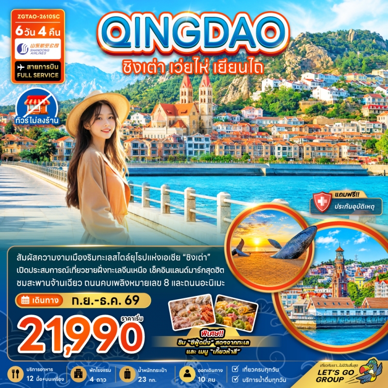 ทัวร์จีน ชิงเต่า เว่ยไห่ เยียนไถ หมู่บ้านประมงซาจือไข่ว (ทัวร์ไม่ลงร้าน) 6วัน4คืน ก.ย.-ธ.ค.69 BY SC