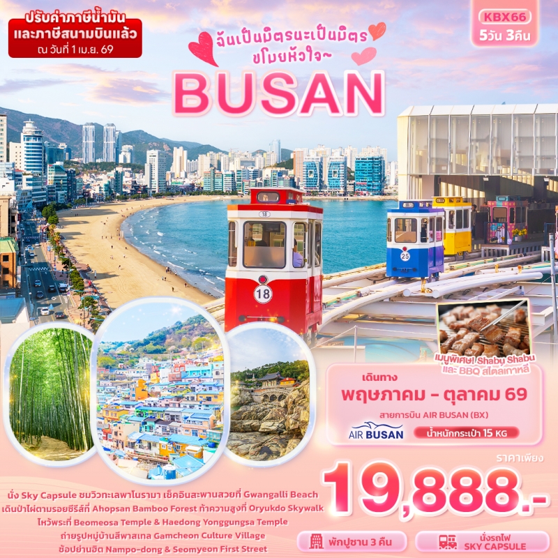 ทัวร์เกาหลี ฉันเป็นมิตรนะเป็นมิตร ขโมยหัวใจ BUSAN 5วัน 3คืน สายการบิน แอร์ปูซาน (BX) เดือน พฤษภาคม -