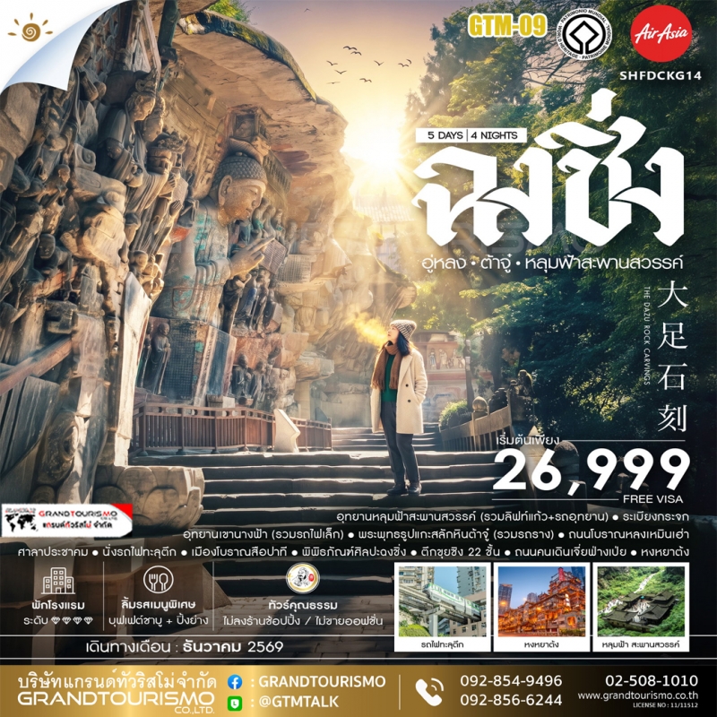 ทัวร์จีน ฉงชิ่ง ไม่ลงร้าน อู่หลง ถนนตั้นจื่อสือ อุทยานหลุมฟ้าสะพานสวรรค์ อุทยานเขานางฟ้า พระพุทธรูปแ