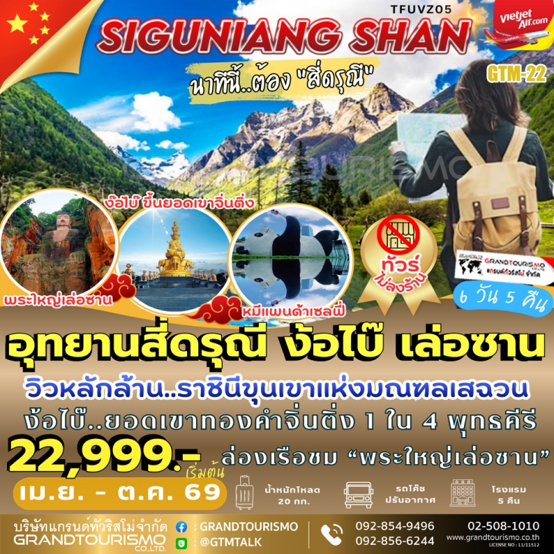 ทัวร์จีน เฉิงตู ไม่ลงร้าน สี่ดรุณี ง้อไบ๊ เล่อซาน เจียงเอี้ยน ร้านหนังสือจองซูเก๋อ ยอดเขาจินติ่ง เมื