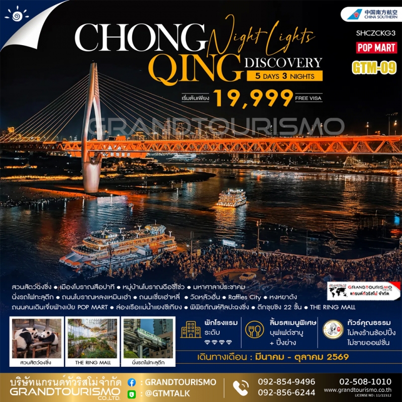 ทัวร์จีน ฉงชิ่ง ไม่ลงร้าน สวนสัตว์ฉงชิ่ง เมืองโบราณสือปาที หมู่บ้านโบราณฉือชี่โข่ว นั่งรถไฟทะลุตึก ว