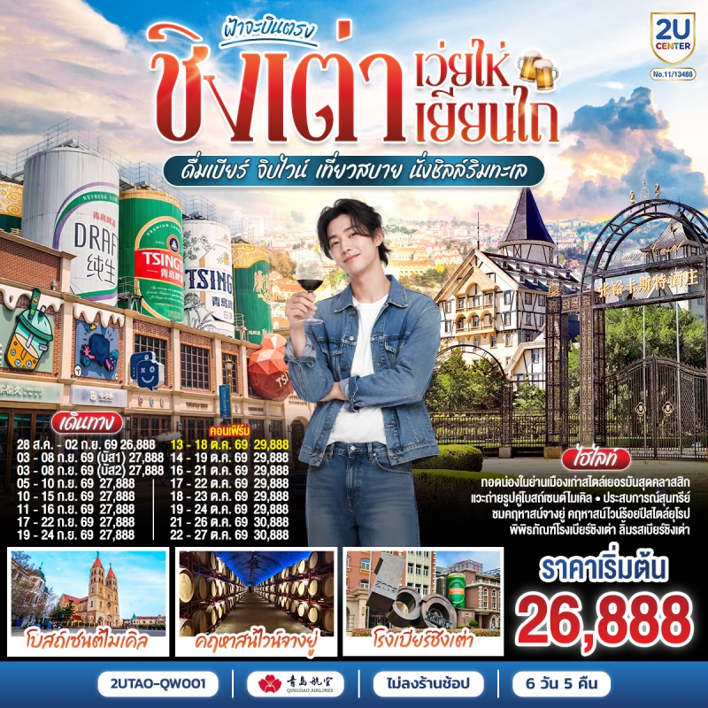 ทัวร์จีน ชิงเต่า (ไม่ลงร้าน) เว่ยไห่ เยียนไถ 6วัน5คืน ก.ค.-ต.ค.69 บิน QW
