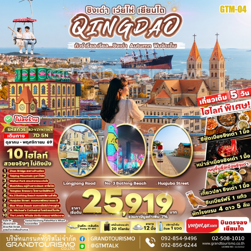 ทัวร์จีน ชิงเต่า ไม่ลงร้าน เว่ยไห่ เยียนไถ หาดบลูเวย์ ย่านฮั่นเล่อฟาง สะพานจ้านเฉียว จัตุรัส54 ชายหา