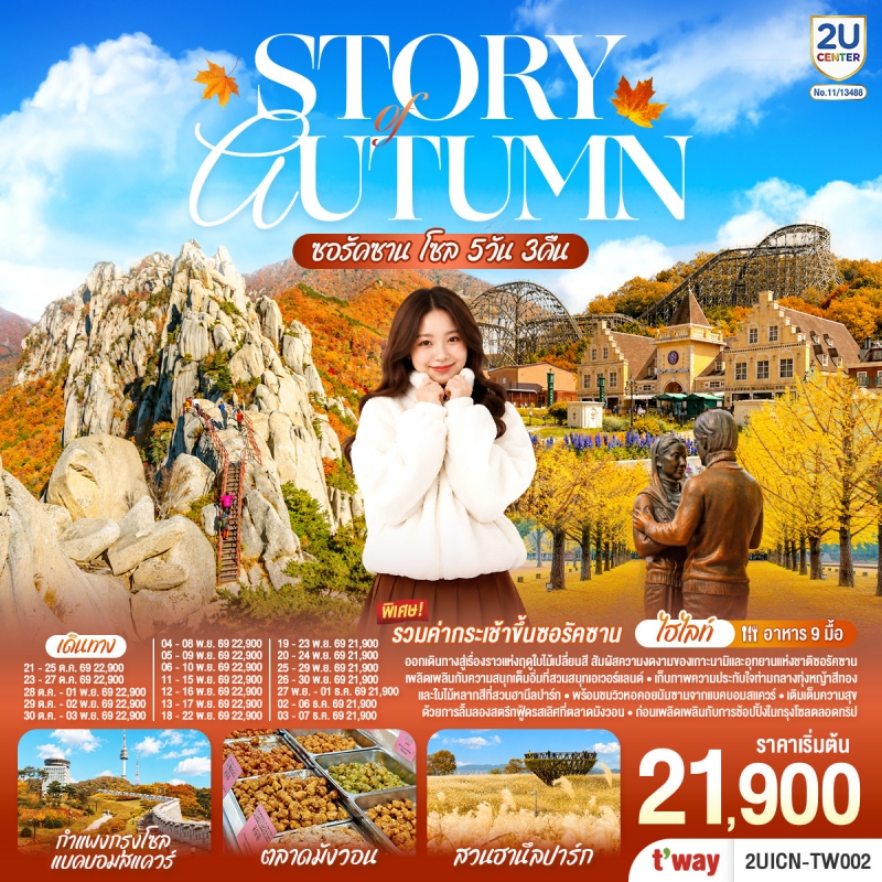 ทัวร์เกาหลี ซอรัคซาน โซล เกาะนามิ  5วัน3คืน ต.ค.-ธ.ค.69 บิน TW