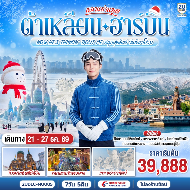 ทัวร์จีน ฮาร์บิน ต้าเหลียน 7วัน5คืน 21-27ธ.ค.69 บิน MU