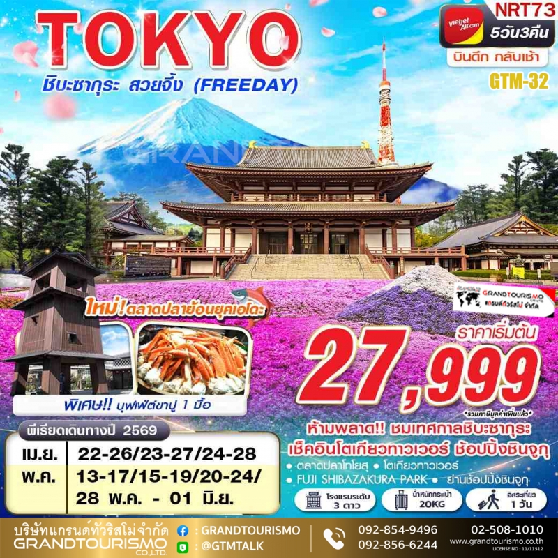 ทัวร์ญี่ปุ่น โตเกียว อิสระ 1 วัน ชิบะซากุระ ตลาดปลาโทโยสุ โตเกียวทาวเวอร์ วัดโซโจจิ พิพิธภัณฑ์แผ่นดิ
