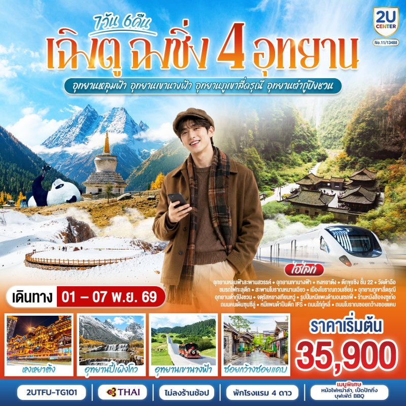 ทัวร์จีน เฉิงตู ฉงชิ่ง (ไม่ลงร้าน) อู่หลง หลุมบ่อฟ้า เขานางฟ้า ภูเขาสี่ดรุณี ต๋ากู่ปิงชวน 7วัน6คืน 1