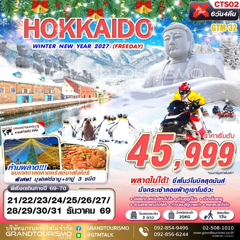 ทัวร์ญี่ปุ่น ฮอกไกโด อิสระ 1 วัน น้ำตกชิราฮิเกะ เมืองบิเอะ ขับสโนว์โมบิล สวนสาธารณะโอโดริ ตลาดคริสต์