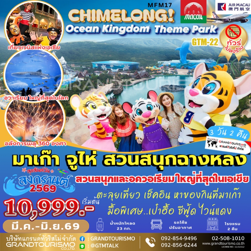 ทัวร์มาเก๊า จูไห่ ไม่ลงร้าน โรงละครหอยไข่มุก หวีหนี่ สวนสนุกฉางหลง โบสถ์เซนต์พอล ศาลเจ้านาจา ดเจ้าแม