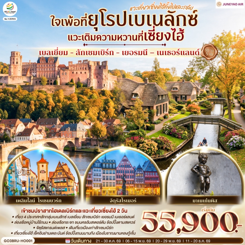 ทัวร์จีน เซี่ยงไฮ้ ทัวร์ยุโรป เบลเยี่ยม ลักเซมเบิร์ก เยอรมนี เนเธอร์แลนด์ 10วัน5คืน ต.ค.-ธ.ค.69 บิน
